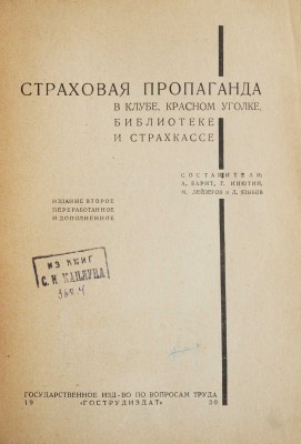 Страховая пропаганда в клубе, красном уголке, библиотеке и страхкассе. М., 1930.